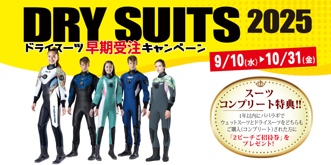 パパラギのドライスーツキャンペーン パパラギのドライスーツキャンペーン