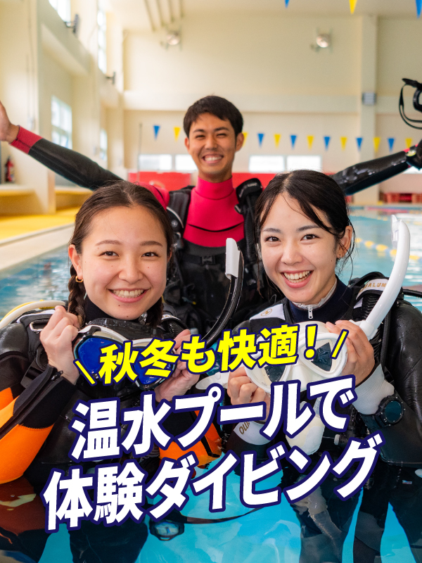 体験ダイビング