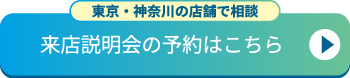 来店説明会を予約する