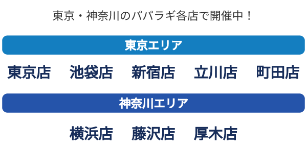 東京・神奈川のパパラギ各店