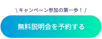 無料説明会を予約する