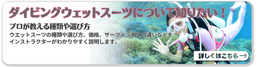 ダイビングウェットスーツについて知りたい！｜プロが教える種類や選び方 詳しくはこちら