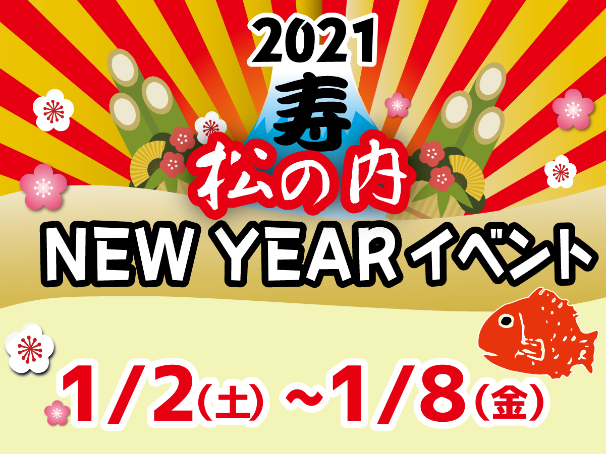 松の内NEW YEARイベント