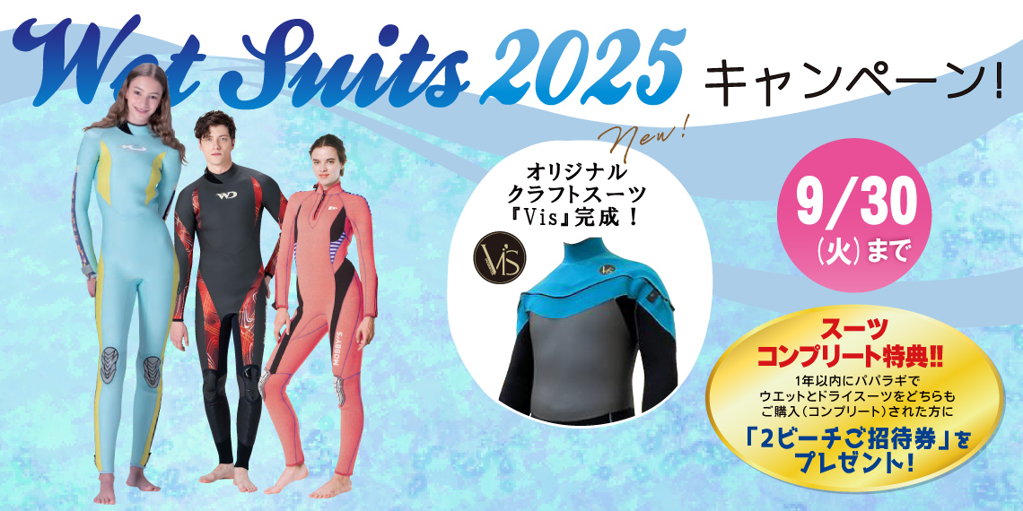 パパラギのウェットスーツキャンペーン