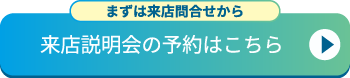 来店説明会を予約する