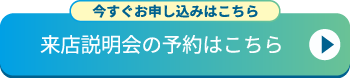 来店説明会を予約する