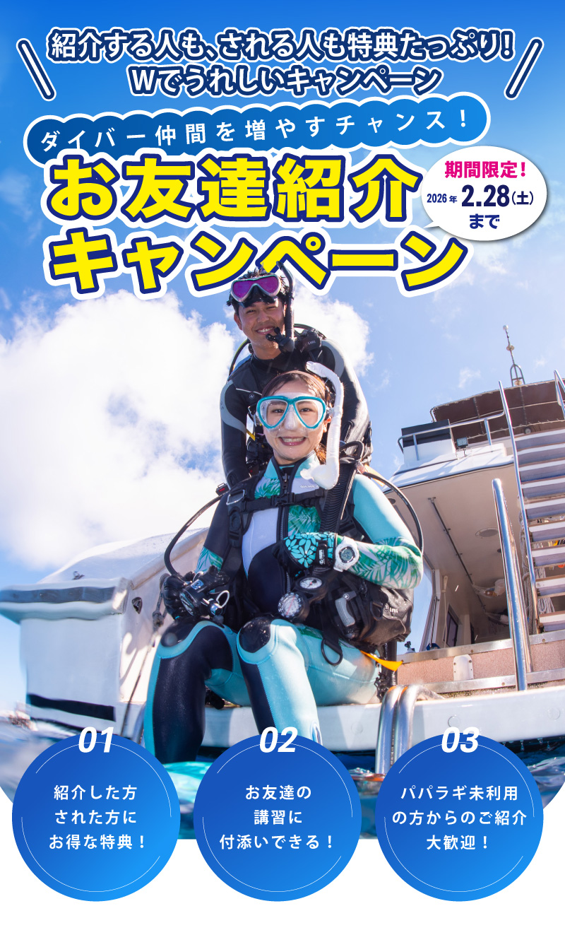 ダイバー仲間を増やすチャンス！お友達紹介キャンペーン