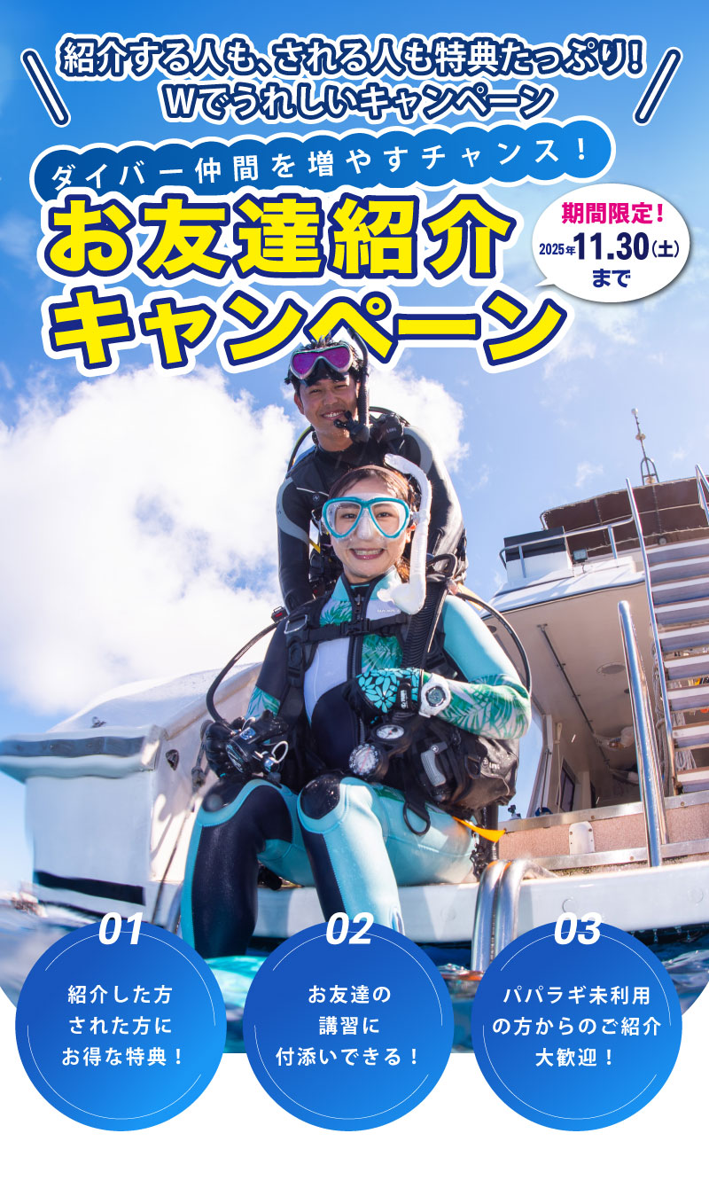 ダイバー仲間を増やすチャンス！お友達紹介キャンペーン