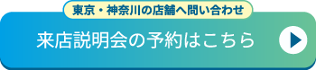 来店説明会を予約する