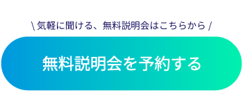 無料説明会を予約する