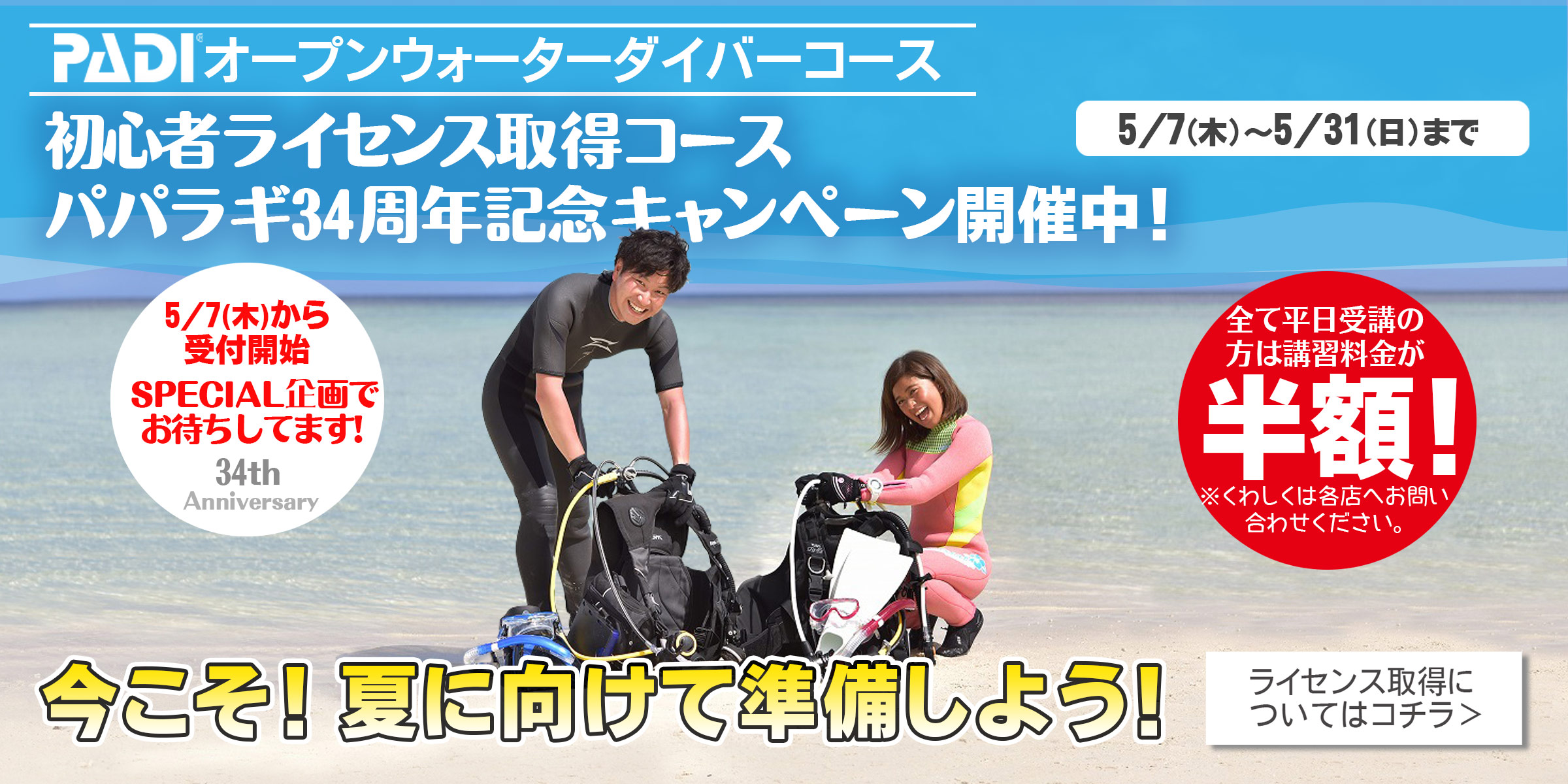 ダイバーデビュー応援キャンペーン開催中! ダイバーデビュー応援キャンペーン開催中!