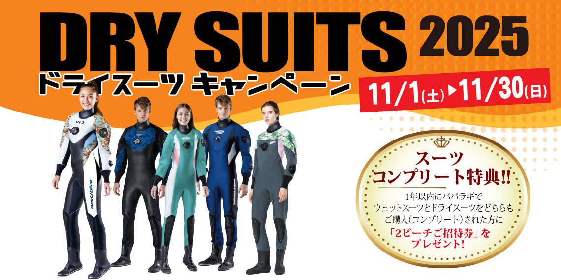 パパラギのドライスーツキャンペーン