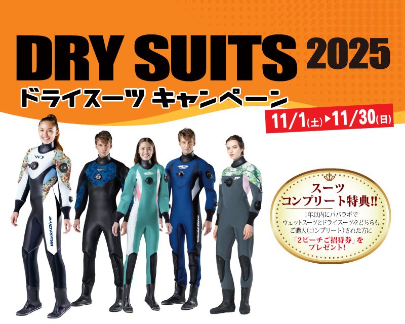 パパラギのドライスーツキャンペーン