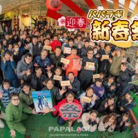 パパラギ 新春祭