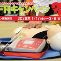 エマージェンシー･ファースト･レスポンス（EFR）キャンペーン 講習を格安で受講