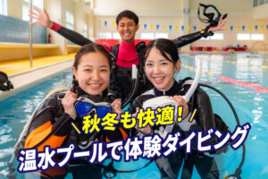体験ダイビング