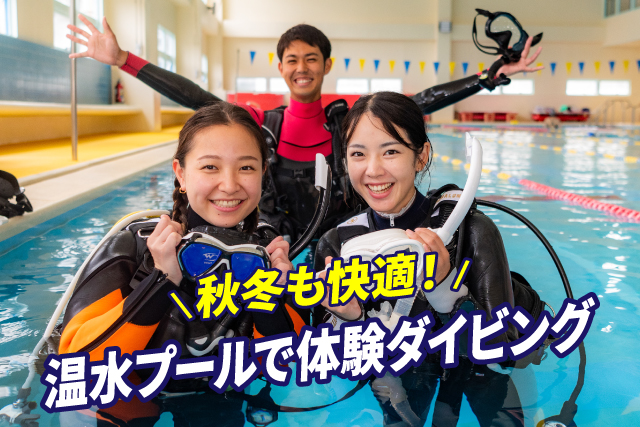 体験ダイビング