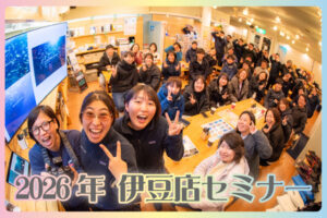 伊豆店セミナー
