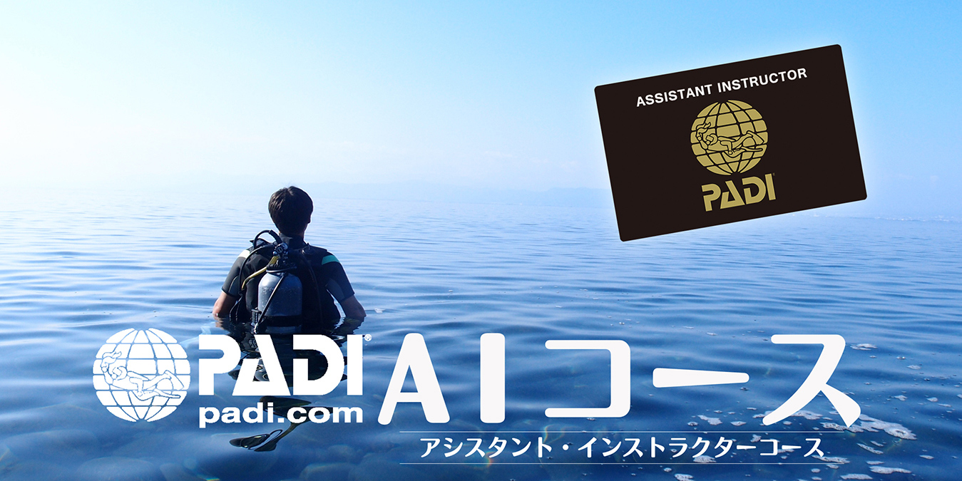 PADIアシスタントインストラクターコース（AI）