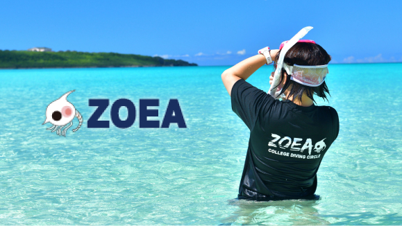 ダイビングサークルZOEA