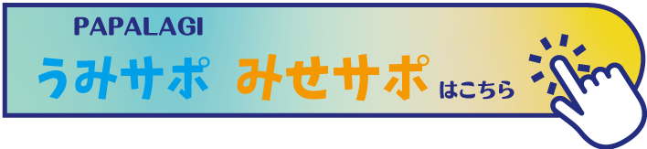 うみサポ みせサポはこちら
