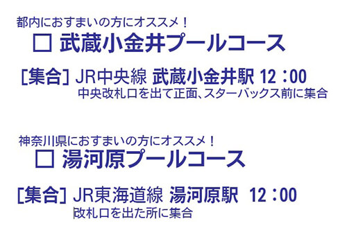 武蔵小金井と湯河原のプールコース案内
