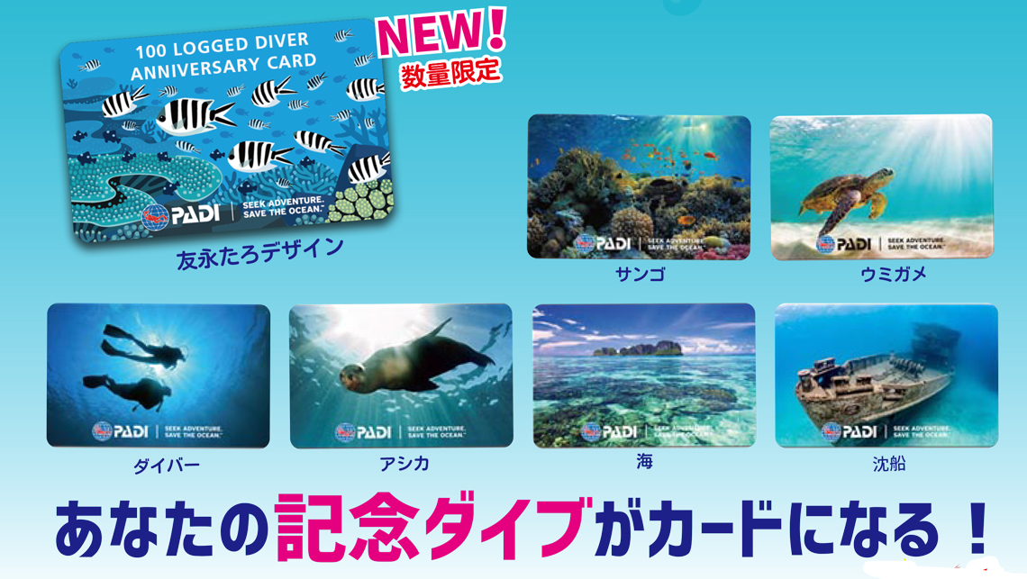 PADIアニバーサリーカード