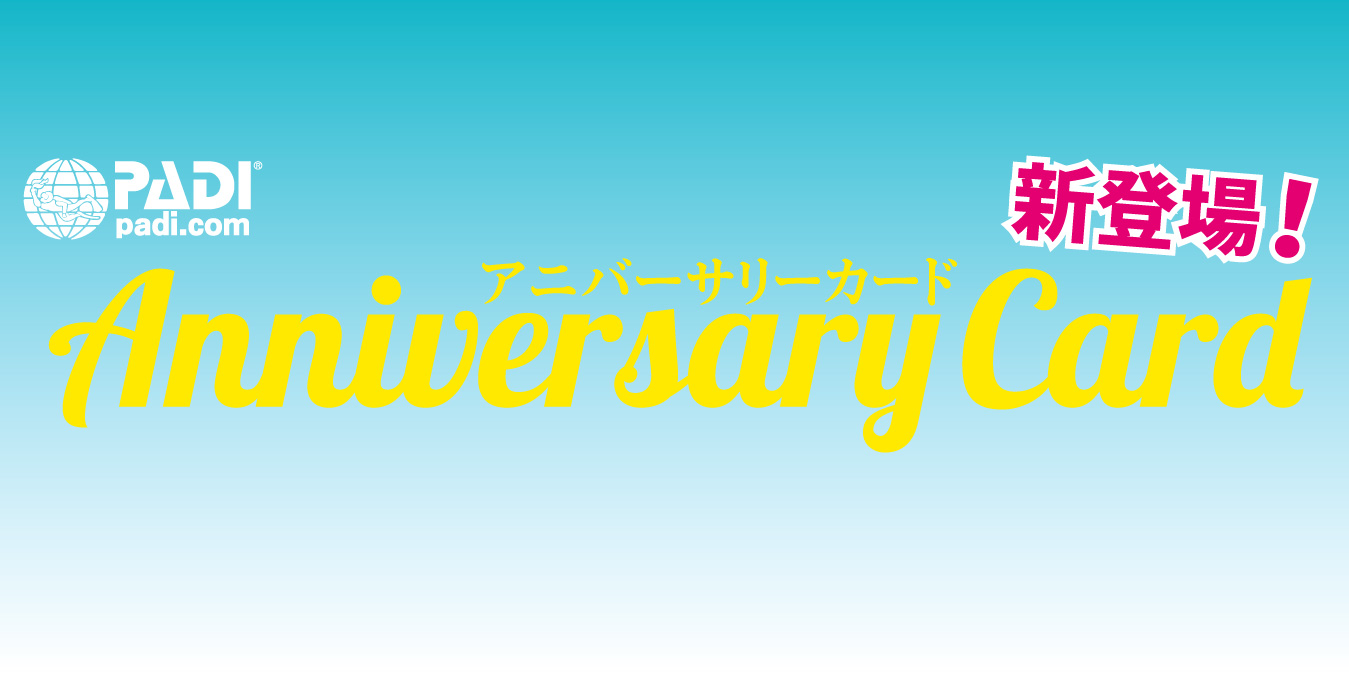 PADI アニバーサリーカード