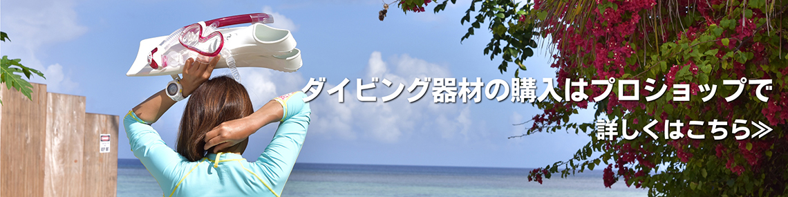 器材購入はプロショップで