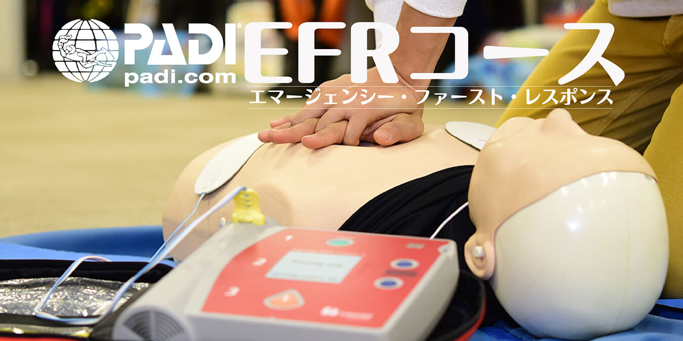 PADI EFRコース