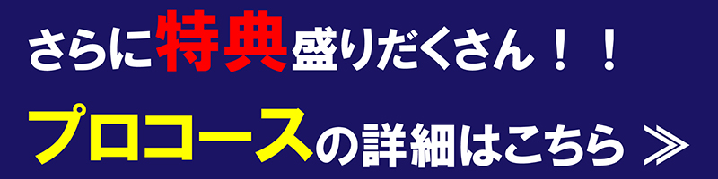 プロコースの詳細はこちら