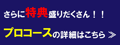 プロコースの詳細はこちら