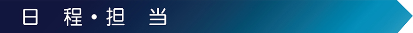 日程・担当