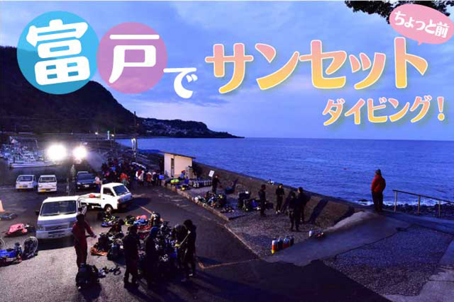 富戸サンセットダイビング