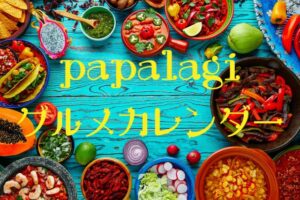 パパラギグルメイベントカレンダー