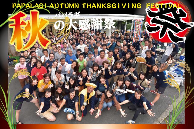 パパラギ 秋の大感謝祭