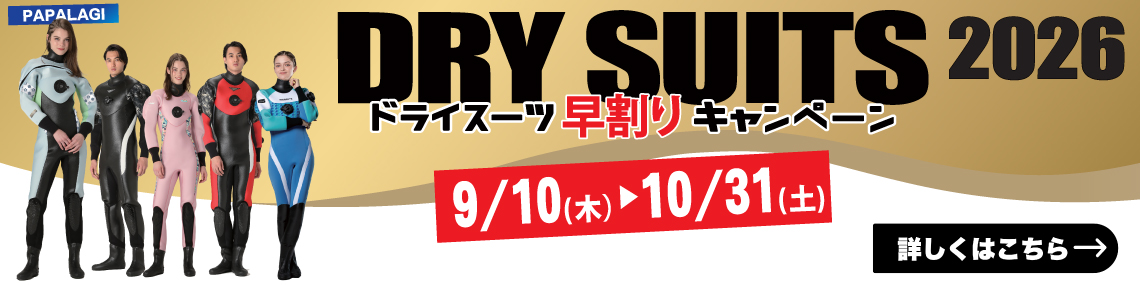 ドライスーツキャンペーンはこちら