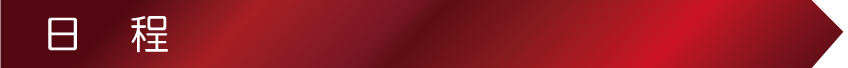 日程