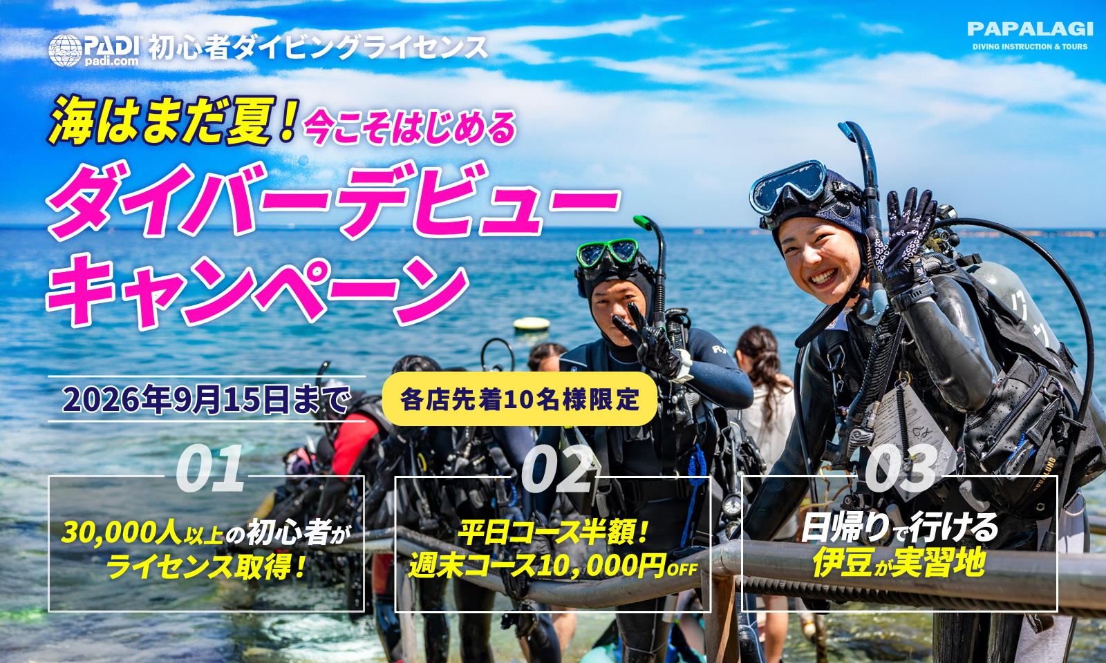 海はまだ夏！今こそはじめる ダイバーデビューキャンペーン