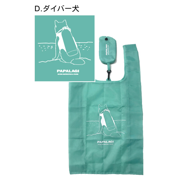 パパラギエコバッグ ダイバー犬