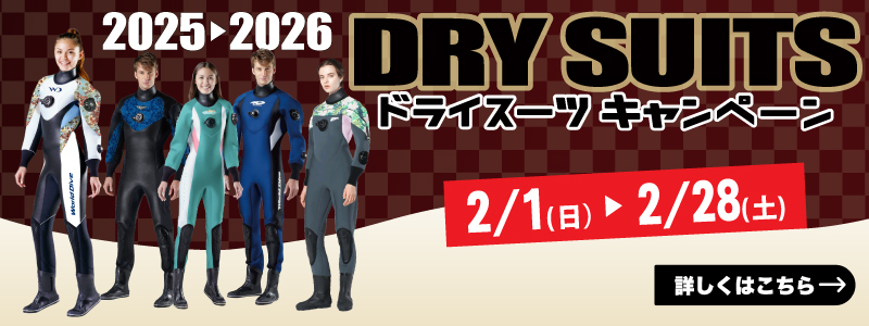 ドライスーツキャンペーンはこちら