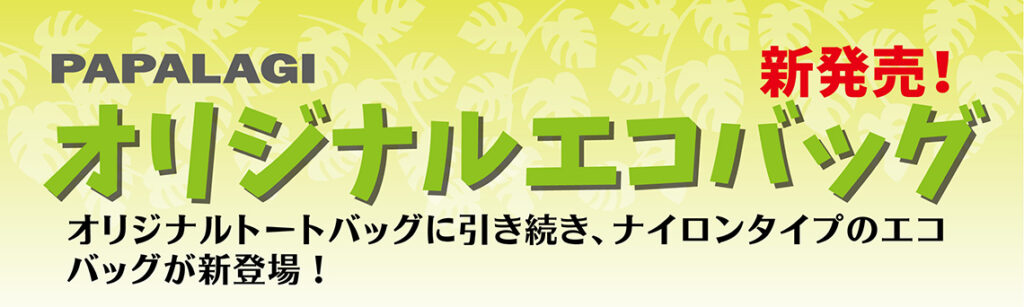 オリジナルエコバッグ