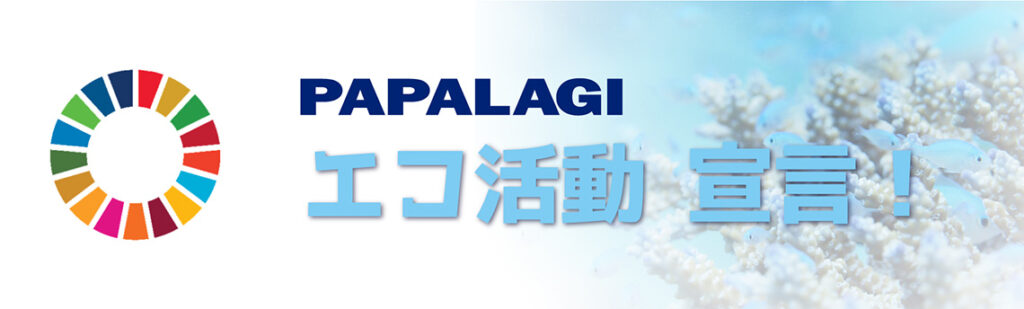 パパラギ エコ活動宣言！