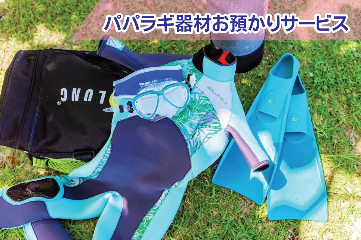 ぱるぴーページです。 器材お預かりサービス - パパラギダイビングスクールでダイビング
