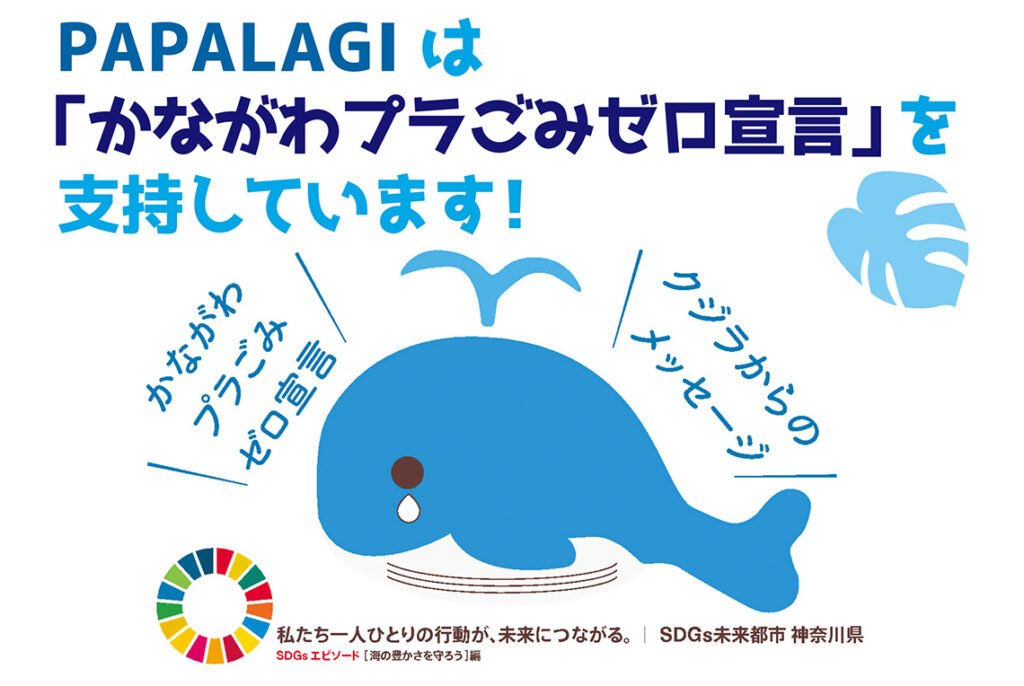 パパラギは「かながわプラごみゼロ宣言」を支持しています