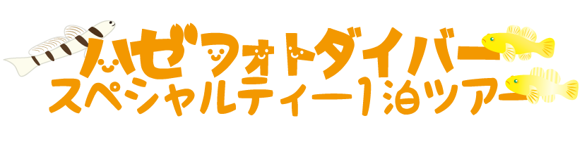 ハゼフォトダイバースペシャルティー