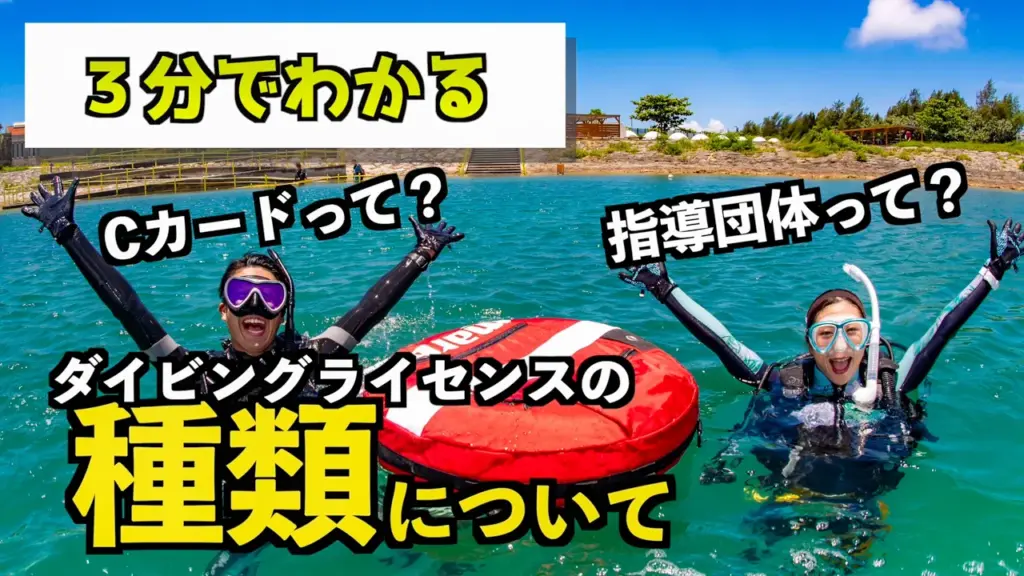【3分でわかる】ダイビングライセンスの種類。取るならどれ？