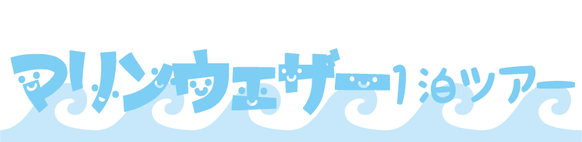 マリンウェザー