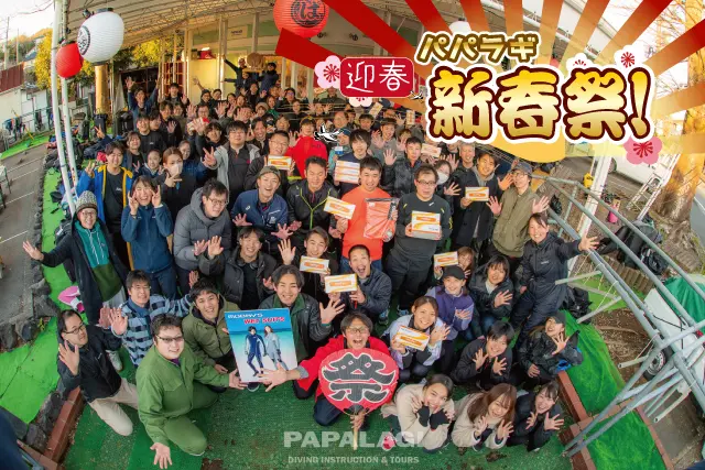 パパラギ 新春祭 | パパラギダイビングスクールでダイビングライセンス取得