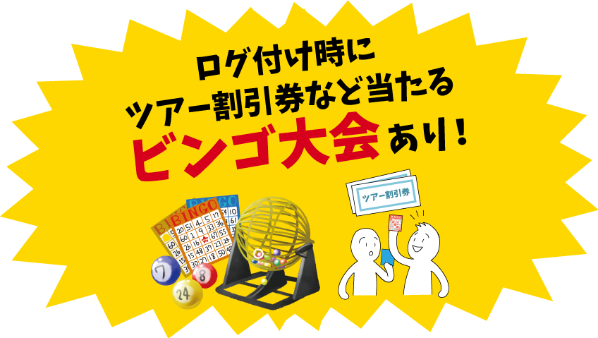 ビンゴ大会あります！